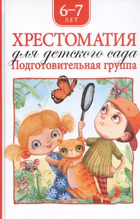 Хрестоматия для детского сада. Подготовительная группа. 6-7 лет — 2736184 — 1