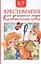 Хрестоматия для детского сада. Подготовительная группа. 6-7 лет — 2736184 — 1