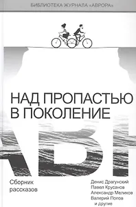 Над пропастью в поколение