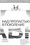 Над пропастью в поколение — 2833709 — 1