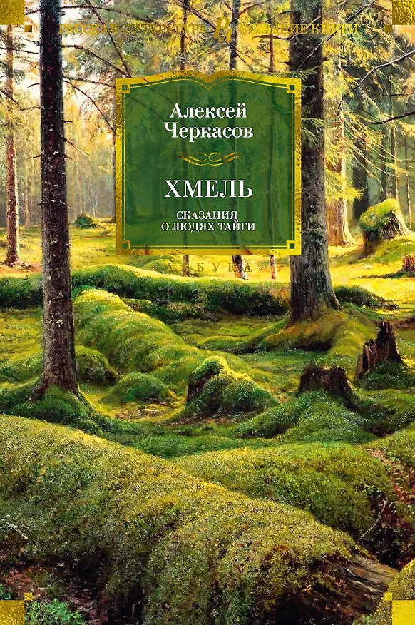 Книга Хмель. Сказания о людях тайги (Алексей Черкасов) — 1