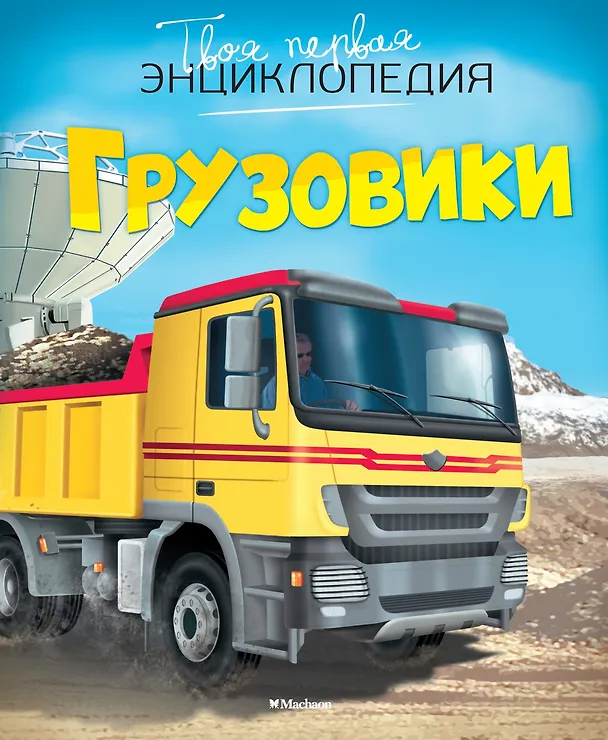 Книга Грузовики (Эмили Бомон) — 1