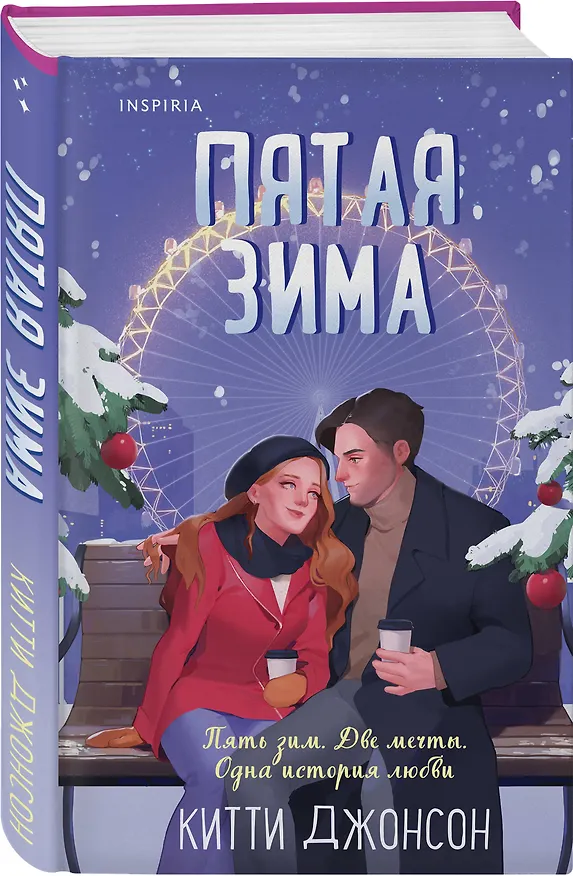 Книга Пятая зима (Китти Джонсон) — 4
