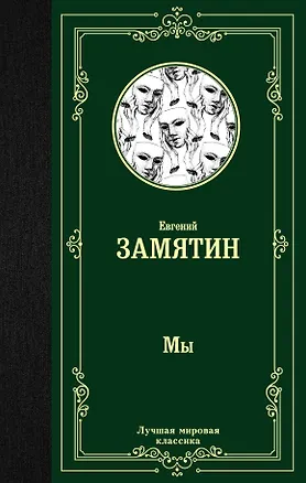 Книга Мы (Евгений Замятин)