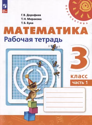 Математика. 3 класс. Рабочая тетрадь. Учебное пособие. В 2-х частях. Часть 1 — 3052765 — 1