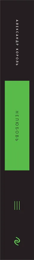 Книга Нелюбовь. Том 3 (Александр Король) — 3