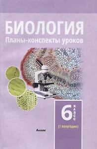 Биология. Планы-конспекты уроков. 6 класс (I полугодие)