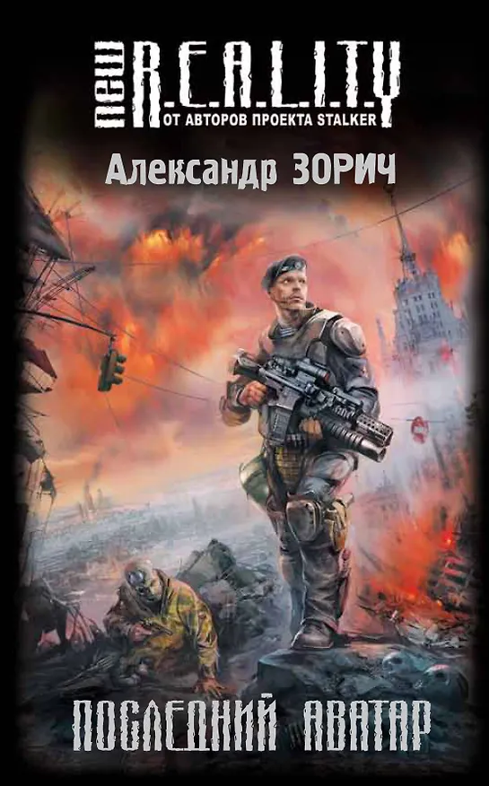 Книга Последний аватар : фантастический роман (Александр Зорич) — 1