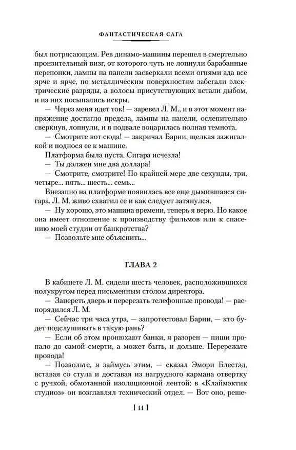 Книга Фантастическая сага (Гарри Гаррисон) — 13