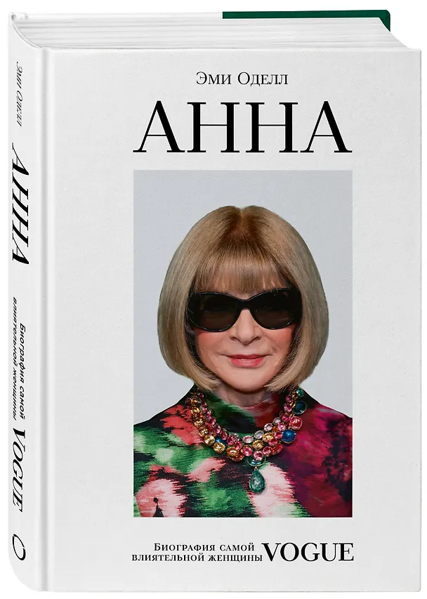 Книга Анна Винтур. Биография самой влиятельной женщины Vogue (Эми Оделл) — 5