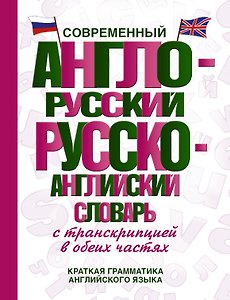 Современный англо-русский русско-английский словарь с транскрипцией в обеих частях