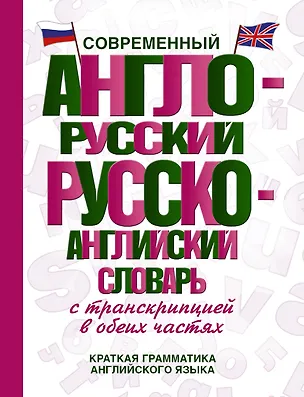 Книга Современный англо-русский русско-английский словарь с транскрипцией в обеих частях ()