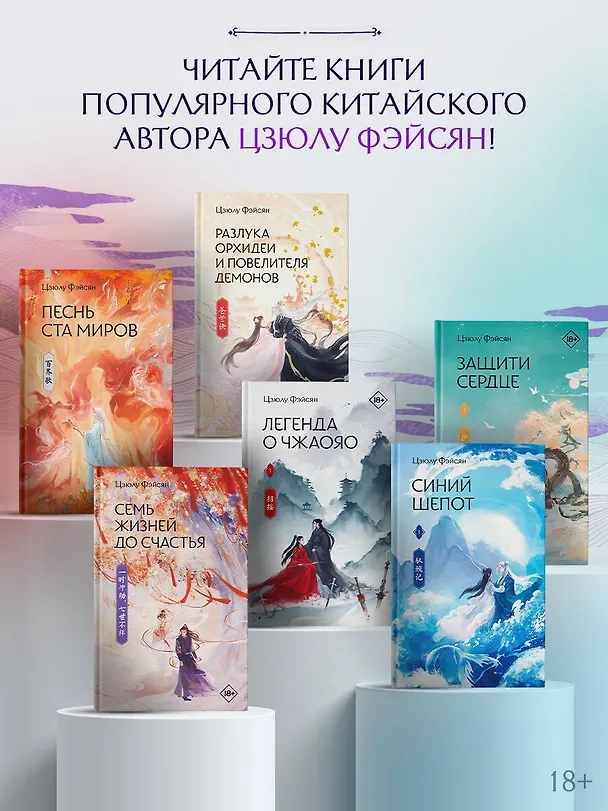 Книга Разлука Орхидеи и Повелителя демонов (Цзюлу Фэйсян) — 9