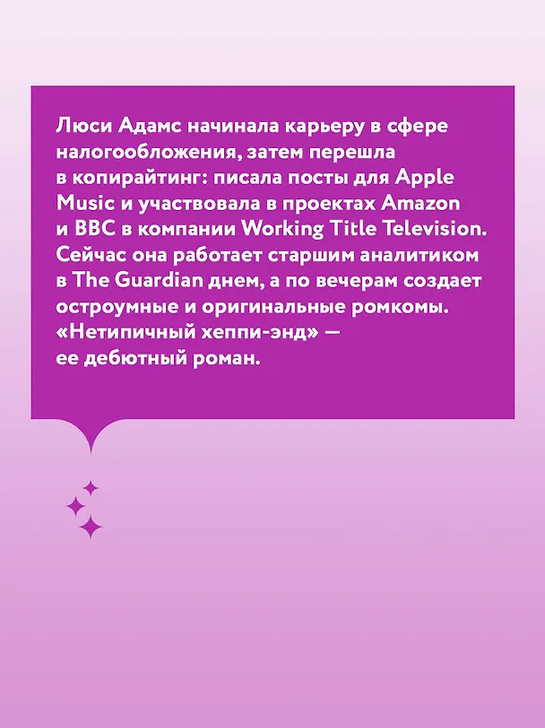 Книга Нетипичный хэппи-энд (Люсинда Адамс) — 8