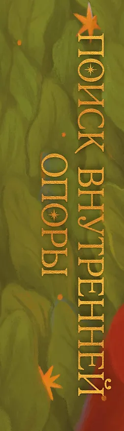 Книга Поиск внутренней опоры: метафорические ассоциативные карты (Август Ро) — 6