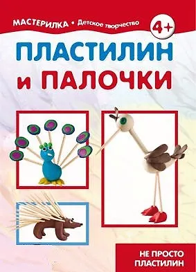 Книга Пластилин и палочки. Не просто пластилин (для детей 5-7 лет) (Инна Масляк)