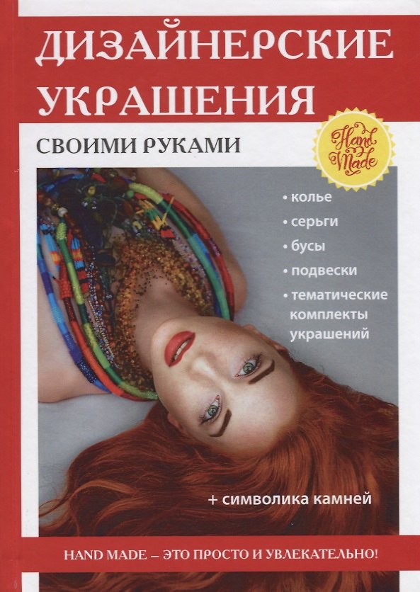 Книга Дизайнерские украшения своими руками () — 1