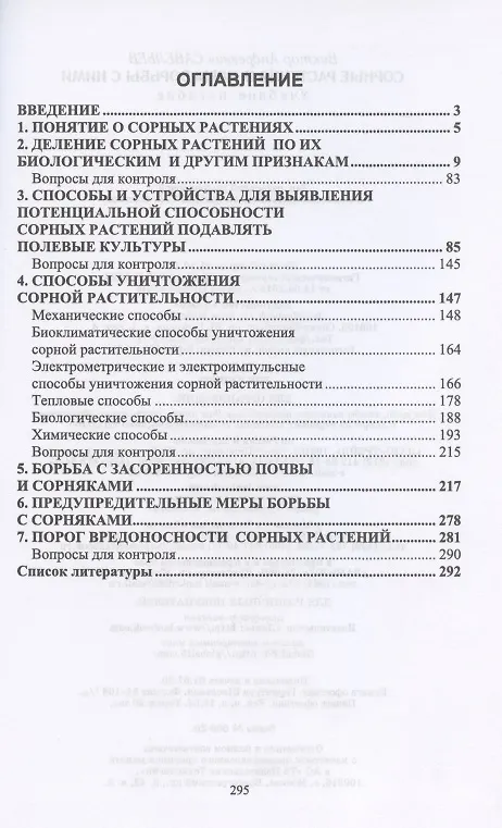 Книга Сорные растения и меры борьбы с ними. Учебное пособие (Виктор Савельев) — 2