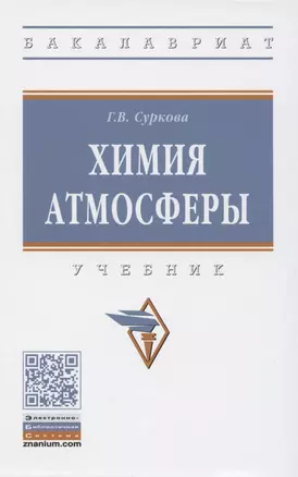 Химия атмосферы. Учебник — 2850177 — 1