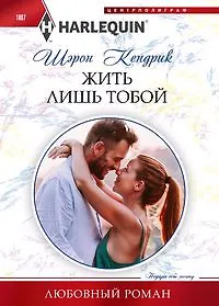 Книга Жить лишь тобой (Шэрон Кендрик) — 1