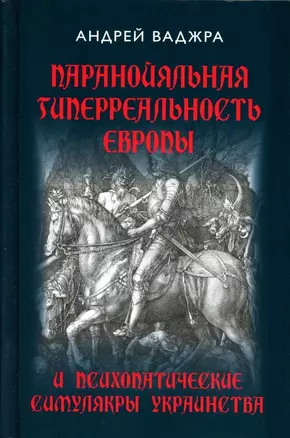 Паранойяльная гиперреальность Европы и психопатические симулякры украинства — 3020745 — 1