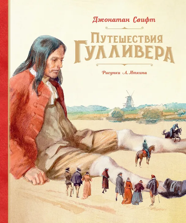 Книга Путешествия Гулливера (Джонатан Свифт) — 1