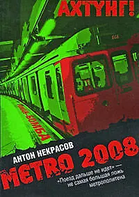 METRO 2008: роман / (мягк) (Метро 2008). Некрасов А. (Эксмо)