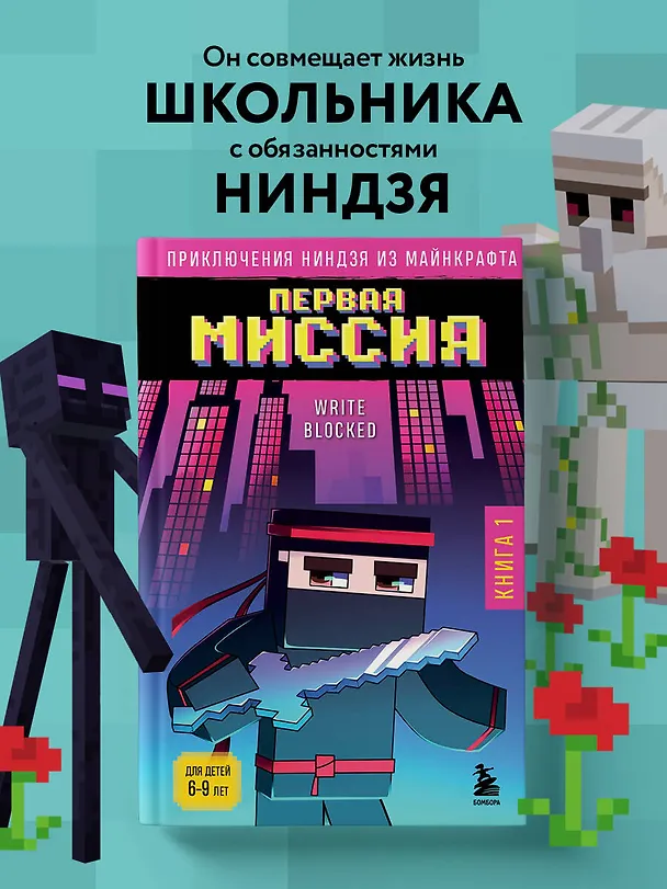 Книга Приключения ниндзя из Майнкрафта. Книга 1. Первая миссия (Райт Блок) — 5