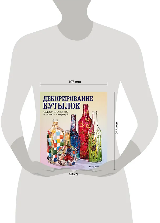 Книга Декорирование бутылок:создаем изысканные предметы интерьера. (Ольга Воронова) — 4