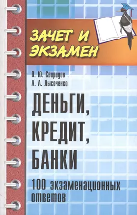 Деньги, кредит, банки: 100 экзаменационных ответов — 2409298 — 1