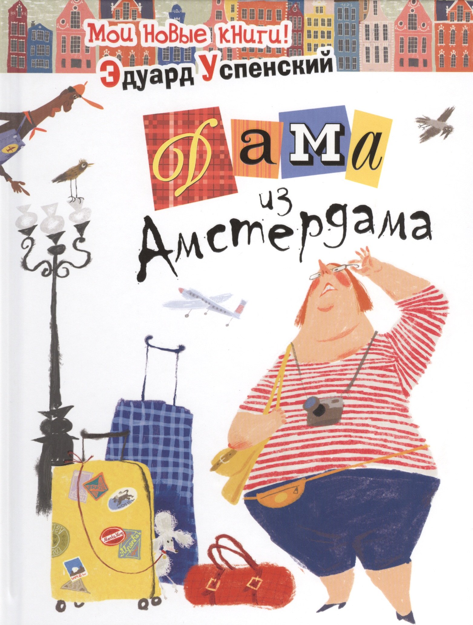

Дама из Амстердама : стихи