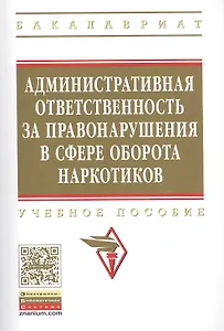 Административная ответственность за правонарушения в сфере оборота наркотиков