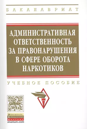 Административная ответственность за правонарушения в сфере оборота наркотиков — 2456265 — 1