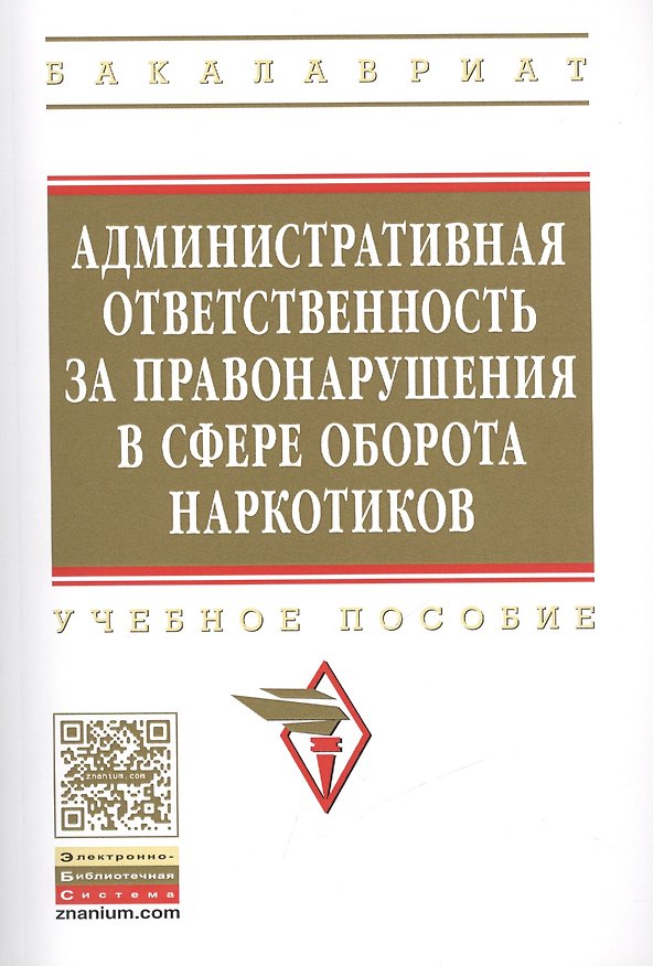 Книга Административная ответственность за правонарушения в сфере оборота наркотиков () — 1