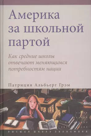 Америка за школьной партой. Как средние школы отвечают меняющимся потребностям нации — 2562419 — 1