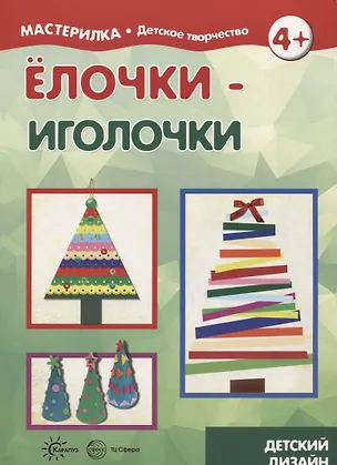 Книга Елочки иголочки (4+) (мМастДетТв) Савушкин ()