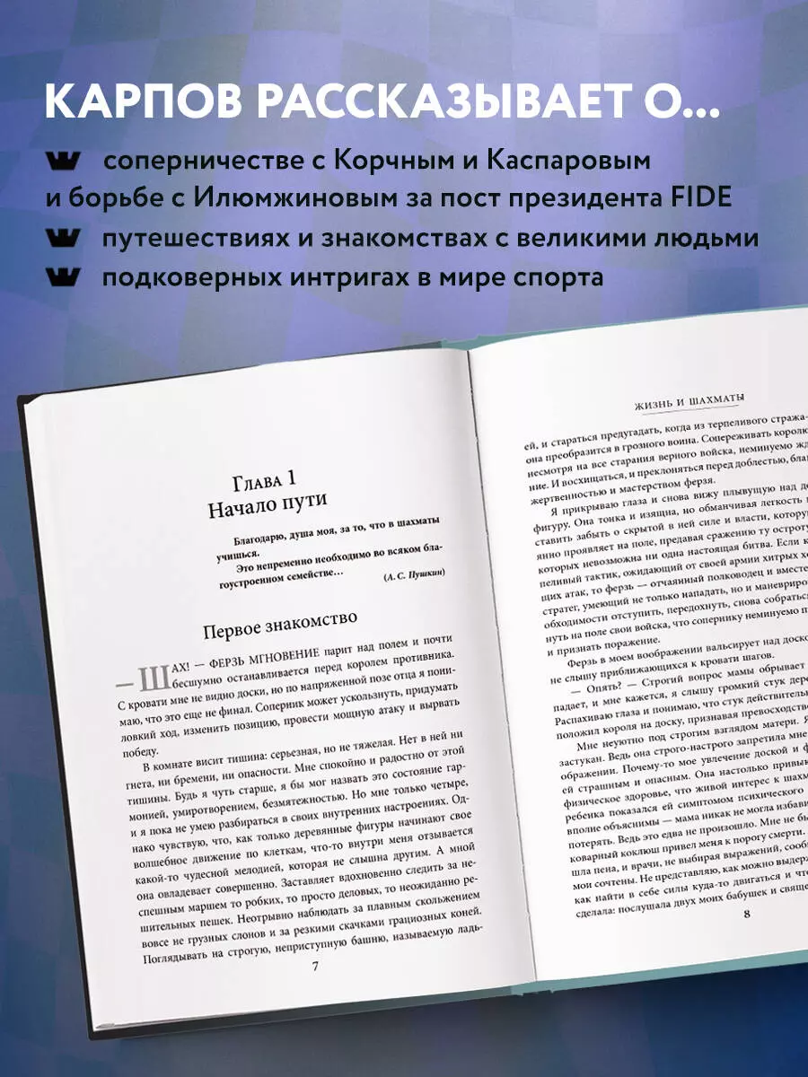 Жизнь и шахматы (Анатолий Карпов) - купить книгу с доставкой в  интернет-магазине «Читай-город». ISBN: 978-5-04-119575-5