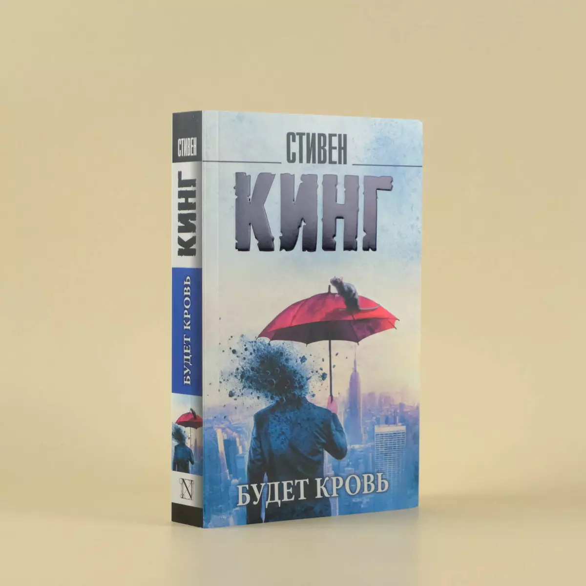 Будет кровь (Стивен Кинг) - купить книгу с доставкой в интернет-магазине  «Читай-город». ISBN: 978-5-17-161848-3