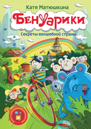 Матюшкина!!Бенуарики. Секреты волшебной страны — 2484376 — 1