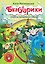 Матюшкина!!Бенуарики. Секреты волшебной страны — 2484376 — 1