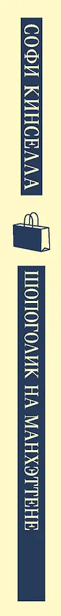 Книга Шопоголик на Манхэттене (#2) (Софи Кинселла) — 4