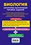 ЕГЭ. Биология. Алгоритмы выполнения типовых заданий — 2680047 — 2