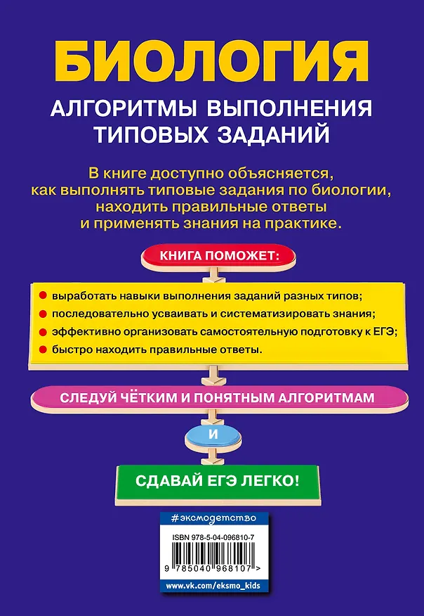 Книга ЕГЭ. Биология. Алгоритмы выполнения типовых заданий (Татьяна Никитинская) — 2