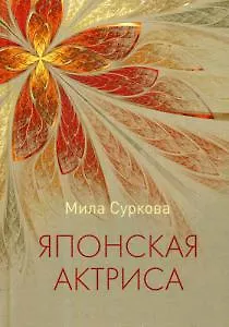 Книга Японская актриса: рассказы и миниатюры ()