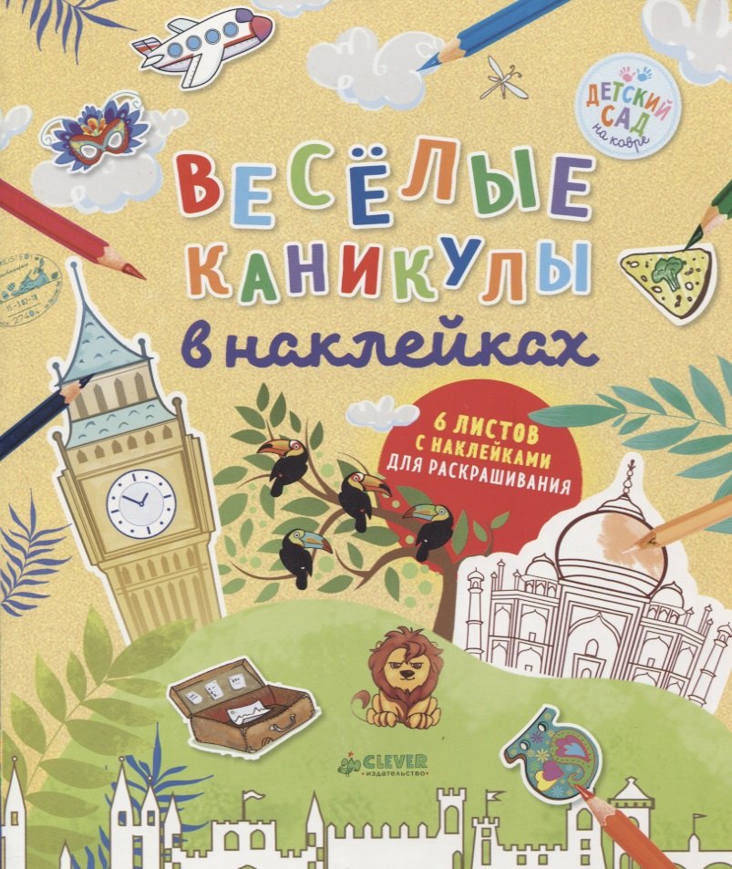 

Весёлые каникулы в наклейках