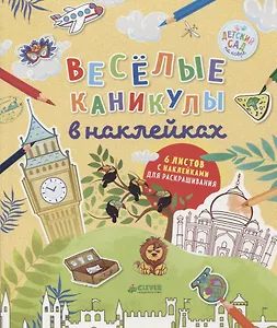 Весёлые каникулы в наклейках