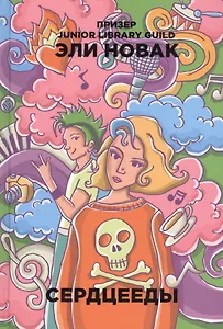 Сердцееды: роман
