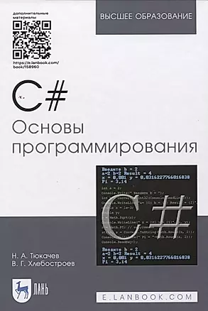 C#. Основы программирования. Учебное пособие (+ электронное приложение) — 2842307 — 1