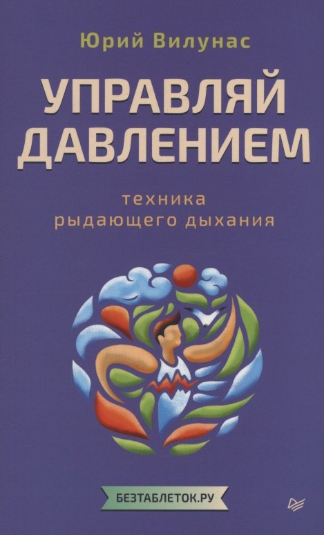 

Управляй давлением: техника рыдающего дыхания