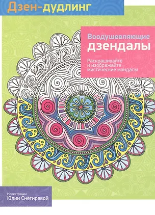 Книга Дзен-дудлинг. Воодушевляющие дзендалы: раскраска (Михаил Драко)